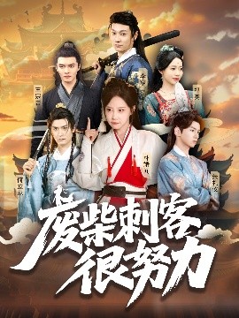 废柴刺客很努力（51集）何龙龙&朴靖闻 (2025)-58创客网