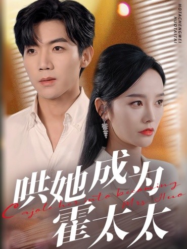 哄她成为霍太太（57集）张北淅＆李胜楠 (2025)-58创客网
