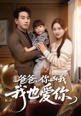 爸爸，你凶我我也爱（92集）崔秀子&孙飞翔 (2025)-58创客网