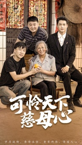 可怜天下慈母心 (2024)-58创客网