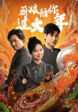 厨娘陪你过大年 (2025)-58创客网