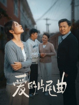 爱的片尾曲 (2025)-58创客网
