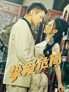 挚爱危局（79集）宋柯君&谭薇薇 (2025)-58创客网