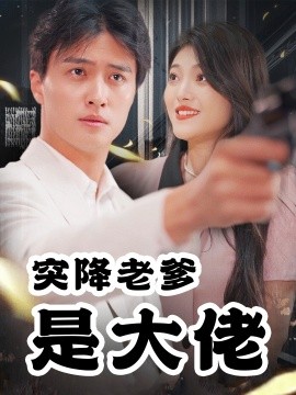 突降老爹是大佬 (2024)-58创客网