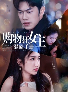 购物狂女主混圈手册（55集）余文诗&聂子轩 (2025)-58创客网