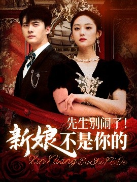 先生别闹了！新娘不是你的（56集）刘渝展&宋宇欣 (2025)-58创客网