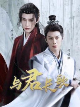与君长歌 (2025)-58创客网