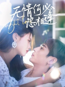 无情何必怨相逢（66集）张添景＆彭娜莎 (2025)-58创客网