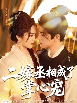 二嫁丞相成了掌心宠（80集）李若洵&吴曼思 (2025)-58创客网