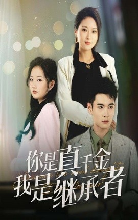 你是真千金我是继承者（50集）靳茗程 (2025)-58创客网