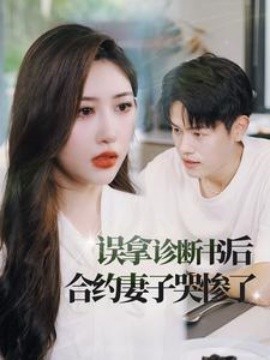 误拿诊断书后合约妻子哭惨了 (2024)-58创客网