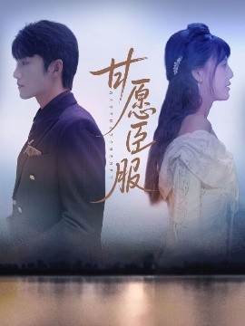甘愿臣服（82集）金佳遇&田甜一 (2025)-58创客网