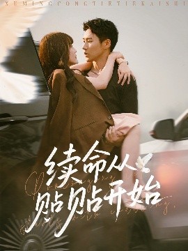 续命从贴贴开始（66集）孙蔚琳&王炳翔 (2025)-58创客网