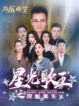 星光歌王涅槃重生 (2025)-58创客网