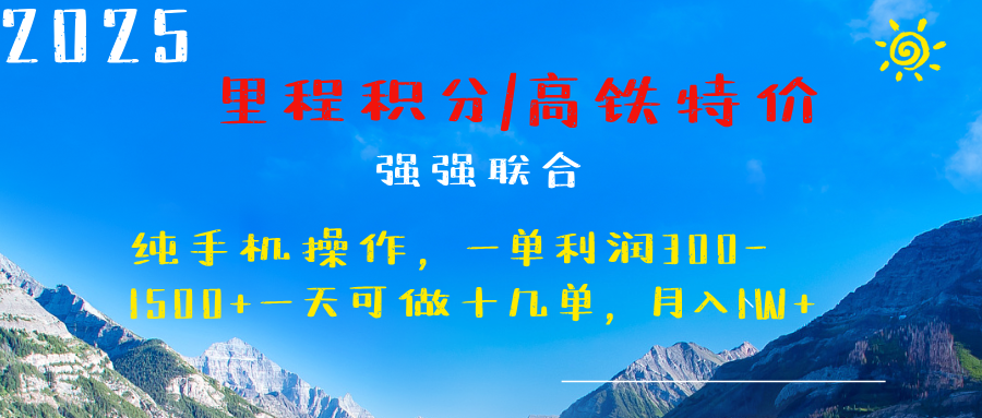 最新里程积分机票 ，高铁，过年高爆发期，一单300—2000+-58创客网