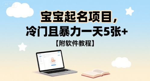 宝宝起名项目，冷门且暴力一天5张+【附软件教程】-58创客网