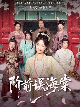 阶前误海棠（60集）陈梓阳&刘奕灵 (2025)-58创客网