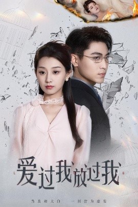 爱过我放过我（51集）王倩&刘雨昊 (2025)-58创客网