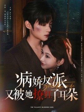 病娇反派又被她撩红了耳朵（102集）柴慧欣&谢鸿鑫 (2025)-58创客网