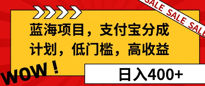 蓝海项目支付宝分成计划，低门槛，高收益-58创客网