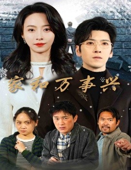 家和万事兴 (2024)-58创客网