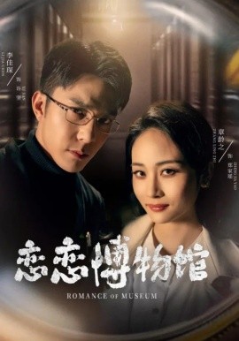 恋恋博物馆（56集）李佳琛&章龄之 (2025)-58创客网