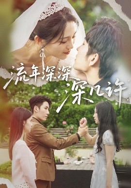 流年深深深几许（70集）崔秀子&刘博洋&王已歌 (2025)-58创客网