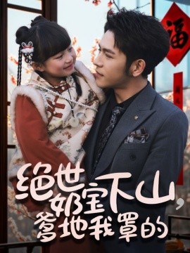 绝世奶宝下山，爹地我罩的（62集）杨彦光＆俞奕宁 (2025)-58创客网
