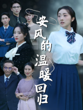 安风的温暖回归 (2025)-58创客网
