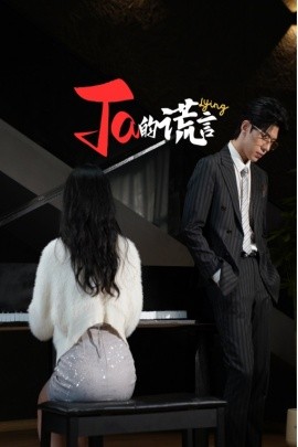 Ta的谎言 (2025)-58创客网