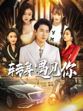 转身遇见你 (2025)-58创客网