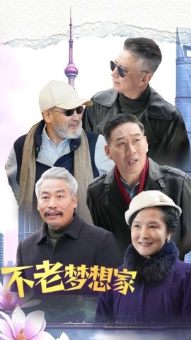 不老梦想家 (2025)-58创客网