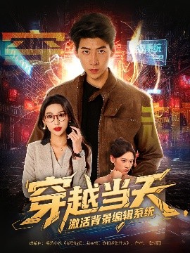 穿越当天，激活背景编辑系统（87集）王为洋＆饶熠&宣贻骞 (2025)-58创客网