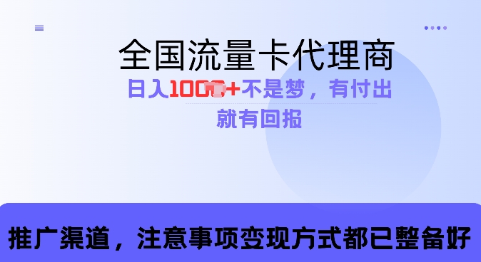 流量卡代理商，零成本高回报，日入1k不再是梦-58创客网