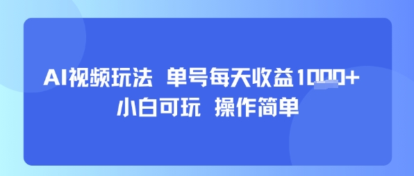 AI视频玩法 单号每天收益多张+ 小白可玩 操作简单-58创客网