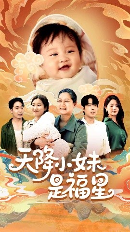 天降小妹是福星（83集）薛帅琦&江璐 (2025)-58创客网