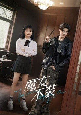 魔女不装（60集）杜亚飞＆杨伊璐（杨咩咩）(2025)-58创客网