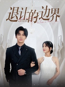 退让的边界（46集）彭佳婷 (2025)-58创客网