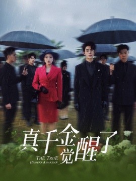 真千金觉醒了（56集）(2025)-58创客网