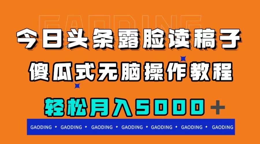 今日头条露脸读稿月入5000＋，傻瓜式无脑操作教程-58创客网