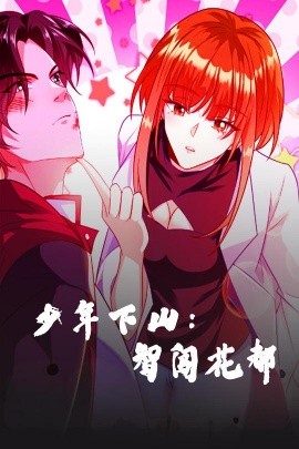 少年下山：智闯花都（28集）动漫 (2025)-58创客网