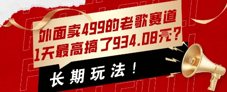 外面卖499的老歌赛道，1天最高搞了934.08米？长期玩法！-58创客网