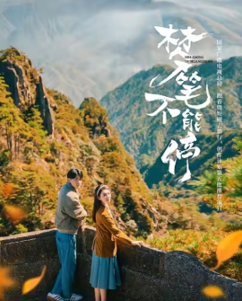 梦笔不能停（12集）(2025)-58创客网