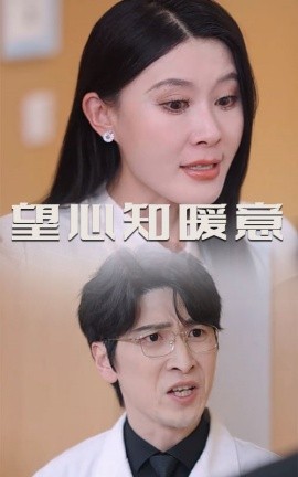 望心知暖意 (2025)-58创客网
