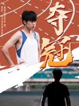 夺冠 (2024)-58创客网