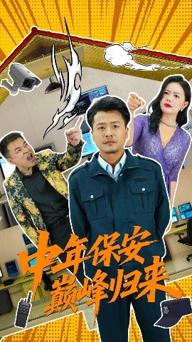 中年保安巅峰归来（100集）崔佳宾&华雯 (2025)-58创客网
