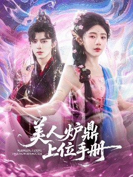 美人炉鼎上位手册（80集）乔佳乐&杨伊墨 (2025)-58创客网