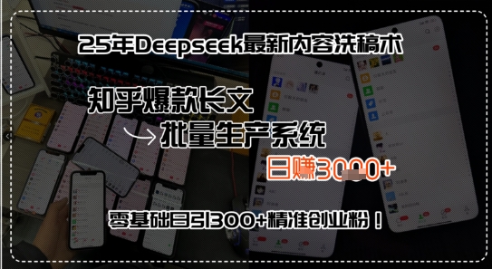 25年Deepseek最新内容洗稿术，知乎爆款长文批量生产系统，零基础日引300+精准创业粉!-58创客网