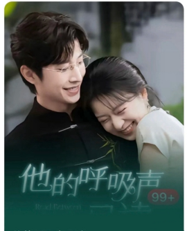 他的呼吸声已读（79集）钟正＆时童 (2025)-58创客网