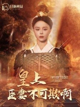 皇上臣妻不可欺啊 (2024)-58创客网